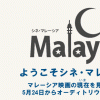 マレーシアの現在を伝えるマレーシア映画祭「シネ・マレーシア」開催