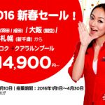 エアアジア「2016 新春セール！」クアラルンプール/バンコク14,900円から！